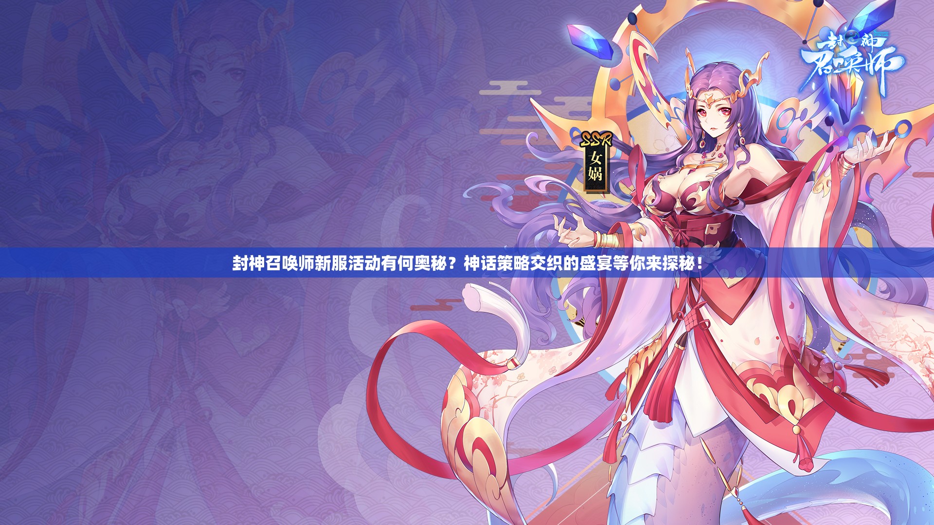 封神召喚師新服活動有何奧秘？神話策略交織的盛宴等你來探秘！