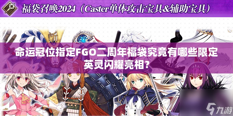 命運(yùn)冠位指定FGO二周年福袋究竟有哪些限定英靈閃耀亮相？