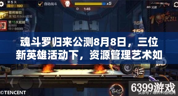 魂斗羅歸來公測8月8日，三位新英雄活動下，資源管理藝術(shù)如何掌握？