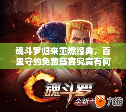 魂斗羅歸來重燃經(jīng)典，百里守約免費(fèi)盛宴究竟有何驚喜？