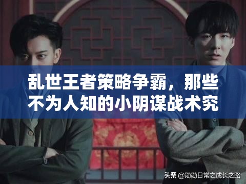 亂世王者策略爭霸，那些不為人知的小陰謀戰(zhàn)術(shù)究竟有哪些？