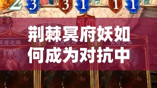 荊棘冥府妖如何成為對抗中速卡組的秘密武器？戰(zhàn)術(shù)瑰寶大揭秘！