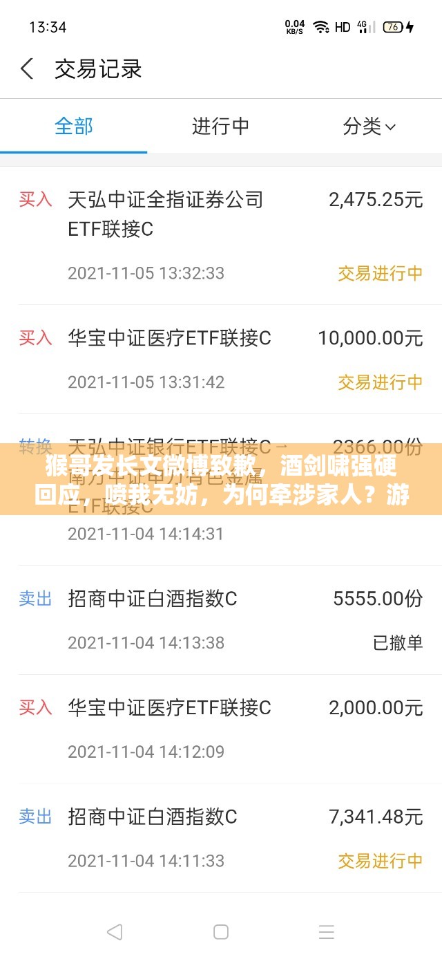 猴哥發(fā)長文微博致歉，酒劍嘯強(qiáng)硬回應(yīng)，噴我無妨，為何牽涉家人？游戲策略何解？