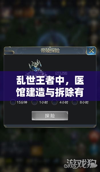 亂世王者中，醫(yī)館建造與拆除有何高招？如何高效治療傷兵成疑團？