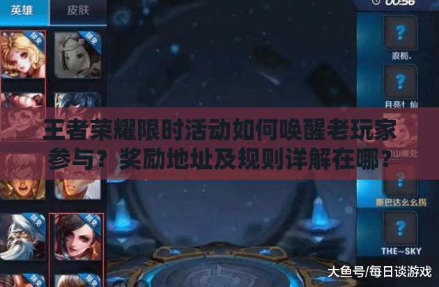 王者榮耀限時活動如何喚醒老玩家參與？獎勵地址及規(guī)則詳解在哪？