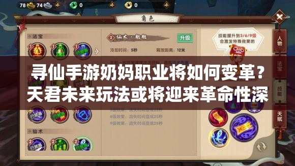 尋仙手游奶媽職業(yè)將如何變革？天君未來玩法或?qū)⒂瓉砀锩陨疃冉庾x？