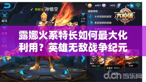 露娜火系特長如何最大化利用？英雄無敵戰(zhàn)爭紀(jì)元新攻略揭秘