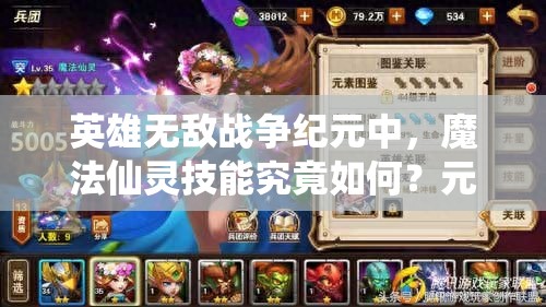 英雄無敵戰(zhàn)爭紀(jì)元中，魔法仙靈技能究竟如何？元素兵團詳細解析揭秘！