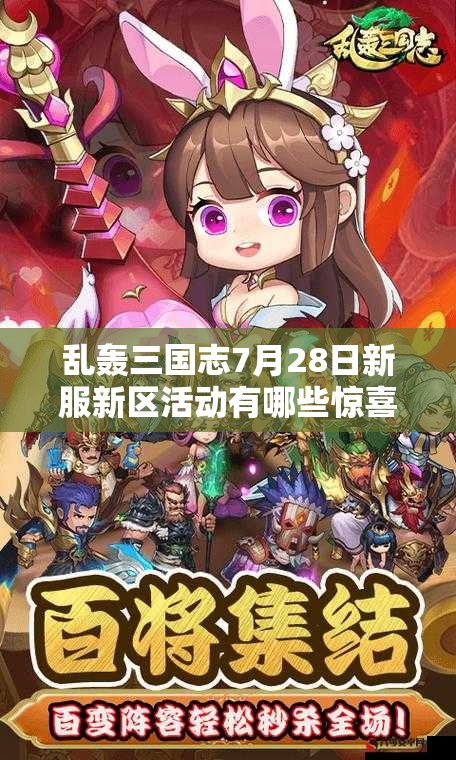 亂轟三國志7月28日新服新區(qū)活動有哪些驚喜？深度解析來了！