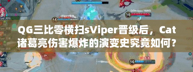 QG三比零橫掃sViper晉級后，Cat諸葛亮傷害爆炸的演變史究竟如何？