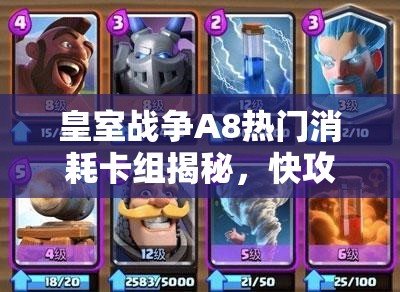 皇室戰(zhàn)爭A8熱門消耗卡組揭秘，快攻冰人野豬流真的無解嗎？