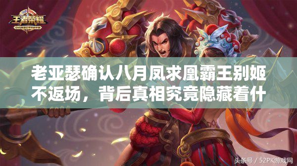 老亞瑟確認八月鳳求凰霸王別姬不返場，背后真相究竟隱藏著什么？