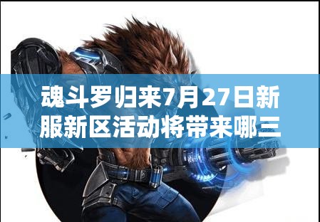 魂斗羅歸來7月27日新服新區(qū)活動將帶來哪三大玩法革命？