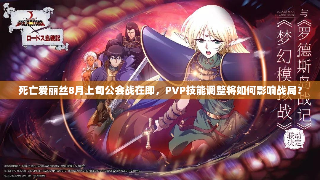 死亡愛麗絲8月上旬公會戰(zhàn)在即，PVP技能調整將如何影響戰(zhàn)局？