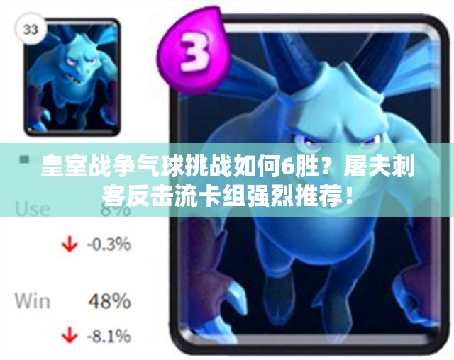 皇室戰(zhàn)爭氣球挑戰(zhàn)如何6勝？屠夫刺客反擊流卡組強烈推薦！