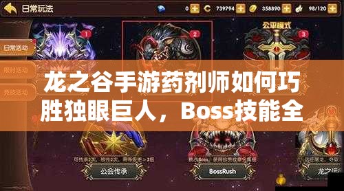 龍之谷手游藥劑師如何巧勝獨眼巨人，Boss技能全解析及制勝策略揭秘？