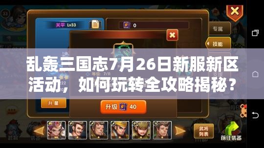 亂轟三國志7月26日新服新區(qū)活動，如何玩轉(zhuǎn)全攻略揭秘？