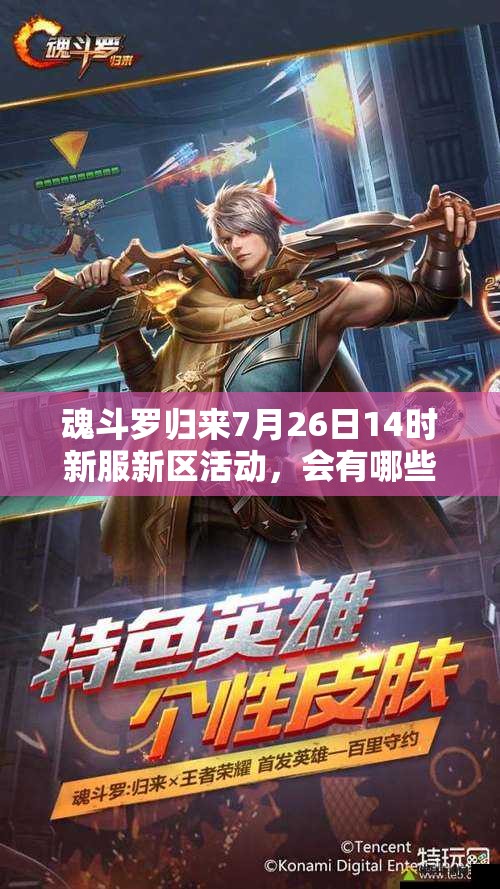 魂斗羅歸來7月26日14時(shí)新服新區(qū)活動，會有哪些驚喜等你來揭秘？