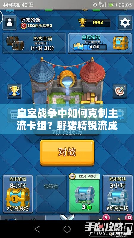 皇室戰(zhàn)爭(zhēng)中如何克制主流卡組？野豬精銳流成新克星？