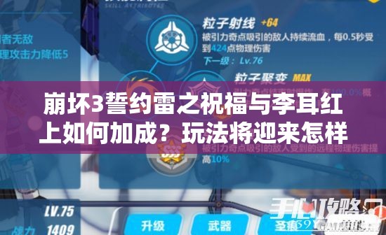 崩壞3誓約雷之祝福與李耳紅上如何加成？玩法將迎來(lái)怎樣革命性變化？