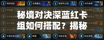 秘境對(duì)決深藍(lán)紅卡組如何搭配？揭秘輕松上鉆石的絕密攻略！
