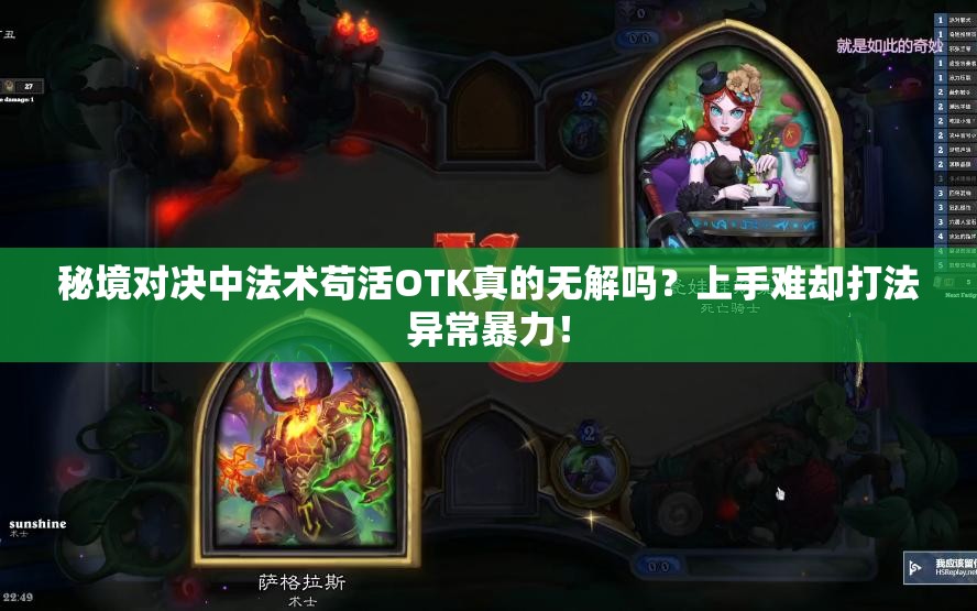 秘境對決中法術(shù)茍活OTK真的無解嗎？上手難卻打法異常暴力！
