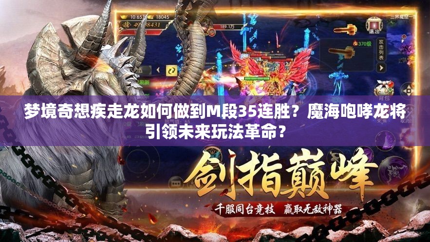 夢(mèng)境奇想疾走龍如何做到M段35連勝？魔海咆哮龍將引領(lǐng)未來(lái)玩法革命？