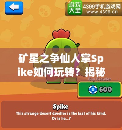 礦星之爭(zhēng)仙人掌Spike如何玩轉(zhuǎn)？揭秘資源管理技巧與最大化價(jià)值疑問(wèn)