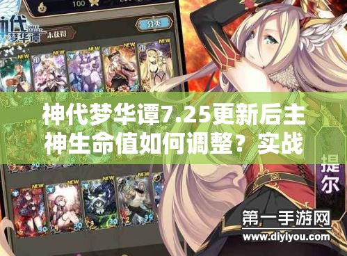 神代夢(mèng)華譚7.25更新后主神生命值如何調(diào)整？實(shí)戰(zhàn)應(yīng)用有何懸念？