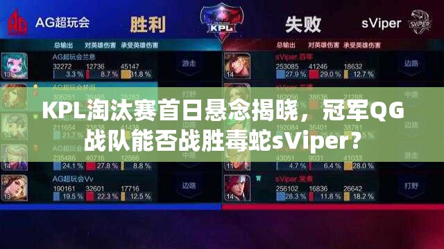 KPL淘汰賽首日懸念揭曉，冠軍QG戰(zhàn)隊(duì)能否戰(zhàn)勝毒蛇sViper？