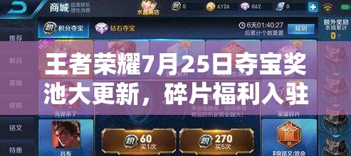 王者榮耀7月25日奪寶獎(jiǎng)池大更新，碎片福利入駐商城有何驚喜？