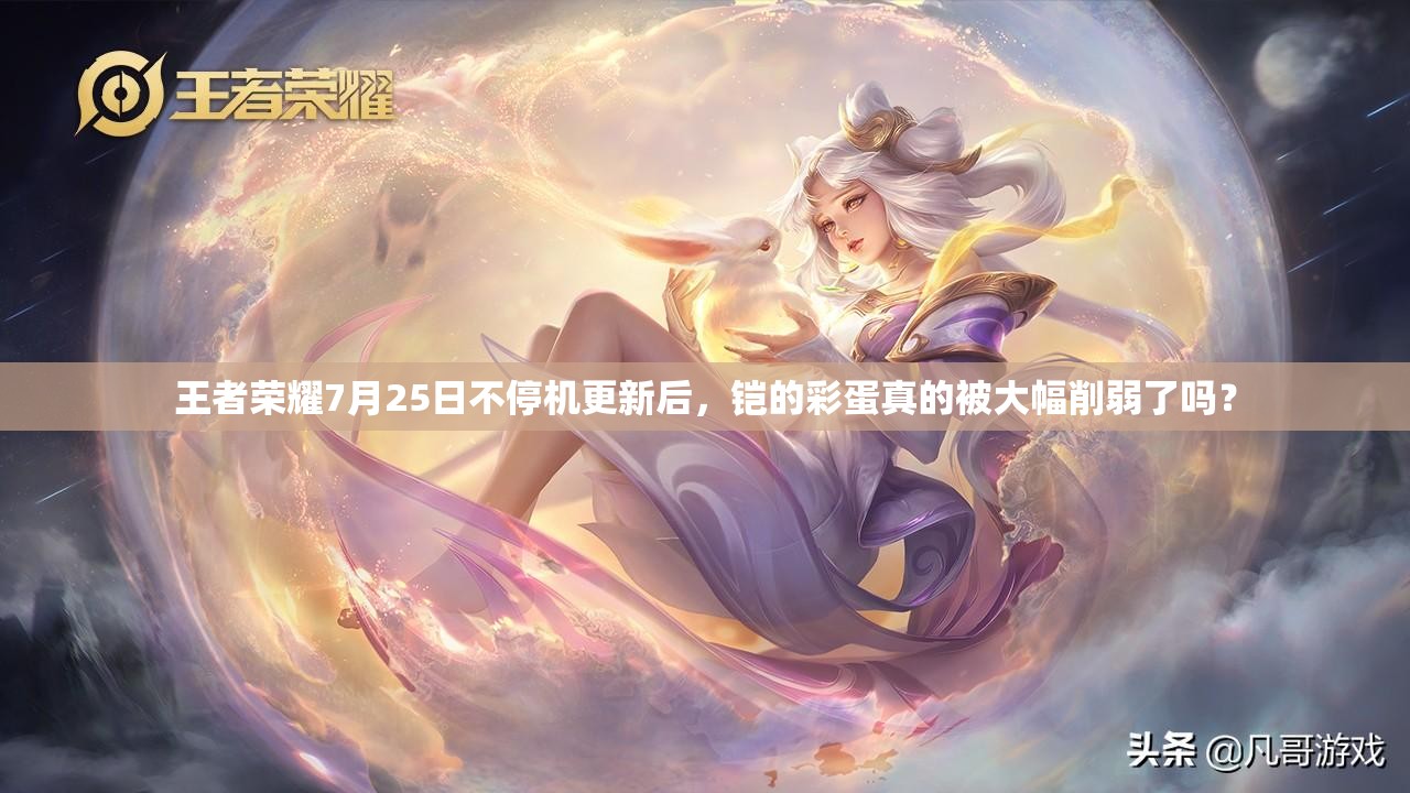 王者榮耀7月25日不停機(jī)更新后，鎧的彩蛋真的被大幅削弱了嗎？