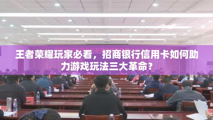 王者榮耀玩家必看，招商銀行信用卡如何助力游戲玩法三大革命？