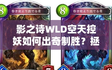 影之詩(shī)WLD空天控妖如何出奇制勝？拯救亞里莎的全新思路揭秘！
