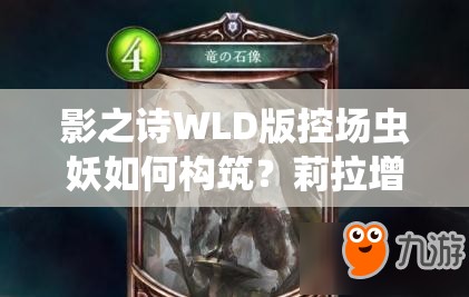 影之詩(shī)WLD版控場(chǎng)蟲妖如何構(gòu)筑？莉拉增強(qiáng)解場(chǎng)帶來(lái)新變化？