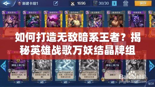 如何打造無敵暗系王者？揭秘英雄戰(zhàn)歌萬妖結(jié)晶牌組攻略之謎