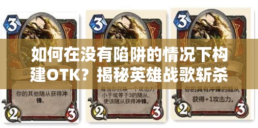 如何在沒有陷阱的情況下構(gòu)建OTK？揭秘英雄戰(zhàn)歌斬殺風(fēng)卡組推薦！