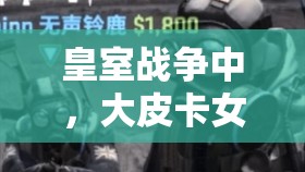 皇室戰(zhàn)爭(zhēng)中，大皮卡女巫治療三槍推薦陣容，高費(fèi)針對(duì)卡組如何演變至今？
