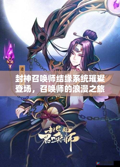 封神召喚師結(jié)緣系統(tǒng)璀璨登場(chǎng)，召喚師的浪漫之旅將如何展開？