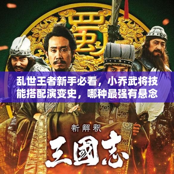 亂世王者新手必看，小喬武將技能搭配演變史，哪種最強(qiáng)有懸念？