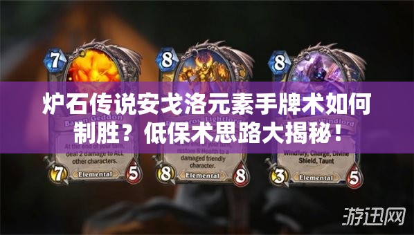 爐石傳說安戈洛元素手牌術(shù)如何制勝？低保術(shù)思路大揭秘！