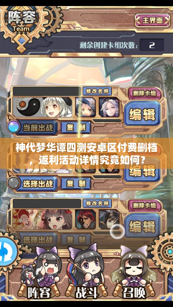 神代夢(mèng)華譚四測(cè)安卓區(qū)付費(fèi)刪檔，返利活動(dòng)詳情究竟如何？