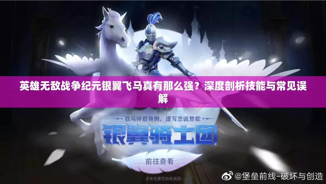 英雄無敵戰(zhàn)爭紀(jì)元銀翼飛馬真有那么強(qiáng)？深度剖析技能與常見誤解