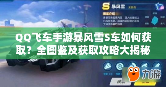 QQ飛車手游暴風(fēng)雪S車如何獲?。咳珗D鑒及獲取攻略大揭秘