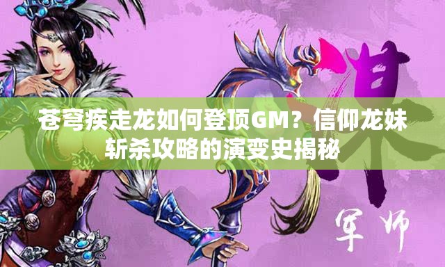 蒼穹疾走龍如何登頂GM？信仰龍妹斬殺攻略的演變史揭秘