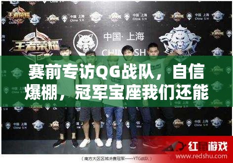 賽前專訪QG戰(zhàn)隊(duì)，自信爆棚，冠軍寶座我們還能繼續(xù)穩(wěn)坐嗎？