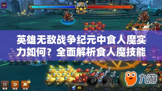 英雄無敵戰(zhàn)爭紀(jì)元中食人魔實(shí)力如何？全面解析食人魔技能攻略
