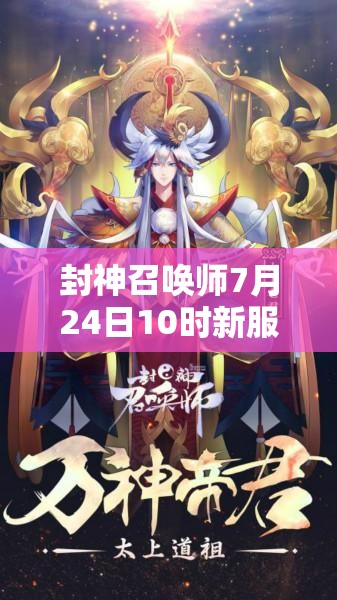 封神召喚師7月24日10時(shí)新服活動(dòng)震撼開啟，會(huì)有哪些驚喜等著我們？