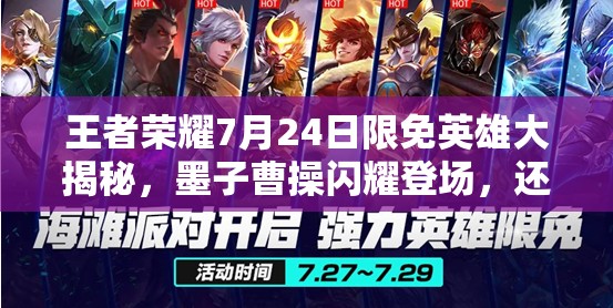 王者榮耀7月24日限免英雄大揭秘，墨子曹操閃耀登場，還有哪些驚喜？