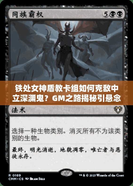 鐵處女神盾教卡組如何克敵中立深淵鬼？GM之路揭秘引懸念！
